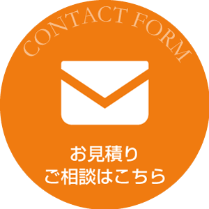 お見積もりご相談はこちら